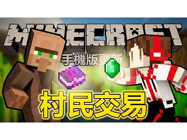 【一天一麥塊】minecraft 手機版 更新,村民交易來囉!(mcpe & win10 edition